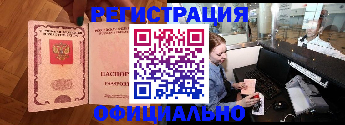 прописка для работы в Фокино